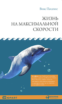 Жизнь на максимальной скорости Издательства: Юрайт, Альпина Паблишерз, 2010 г Твердый переплет, 192 стр ISBN 978-5-9614-1304-5, 978-5-9916-0085-9, 978-1-885167-67-5 Тираж: 3000 экз Формат: 84x108/32 (~130х205 мм) инфо 11578a.