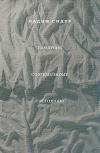 Памятник современному состоянию Издательство: Вагриус, 2002 г Твердый переплет, 512 стр ISBN 5-264-00691-1 Тираж: 7000 экз Формат: 60x84/16 (~143х205 мм) инфо 11622a.