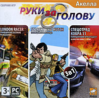 Руки за голову Компьютерная игра DVD-ROM, 2009 г Издатель: Акелла; Разработчики: Davilex Games, Minds Eye Production, Synetic пластиковый Jewel case Что делать, если программа не запускается? инфо 12767a.