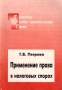 Применение права в налоговых спорах Серия: Правовая учебно-практическая серия инфо 319b.