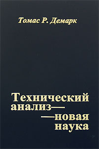 Технический анализ - новая наука Издательство: Диаграмма, 2006 г Твердый переплет ISBN 5-902537-01-0 Тираж: 1000 экз Формат: 84x104/32 (~220x240 мм) инфо 631b.