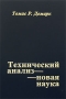 Технический анализ - новая наука Издательство: Диаграмма, 2006 г Твердый переплет ISBN 5-902537-01-0 Тираж: 1000 экз Формат: 84x104/32 (~220x240 мм) инфо 631b.