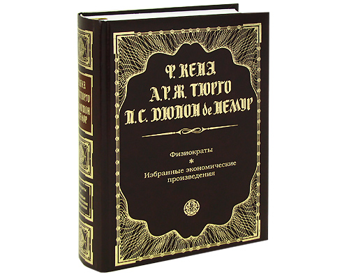 Физиократы Избранные экономические произведения Серия: Антология экономической мысли инфо 643b.