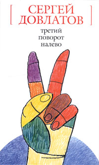 Третий поворот налево Серия: Белая серия инфо 716b.