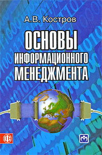 Основы информационного менеджмента Издательства: Финансы и статистика, Инфра-М, 2009 г Твердый переплет, 528 стр ISBN 978-5-279-03020-0, 978-5-16-003680-9 Тираж: 1500 экз Формат: 60x90/16 (~145х217 мм) инфо 1437b.