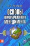 Основы информационного менеджмента Издательства: Финансы и статистика, Инфра-М, 2009 г Твердый переплет, 528 стр ISBN 978-5-279-03020-0, 978-5-16-003680-9 Тираж: 1500 экз Формат: 60x90/16 (~145х217 мм) инфо 1437b.