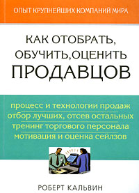 Как отобрать, обучить, оценить продавцов Издательство: Гиппо, 2009 г Мягкая обложка, 336 стр ISBN 978-5-91606-009-6, 0-07-143535-2 Тираж: 1000 экз инфо 1451b.
