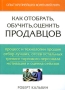 Как отобрать, обучить, оценить продавцов Издательство: Гиппо, 2009 г Мягкая обложка, 336 стр ISBN 978-5-91606-009-6, 0-07-143535-2 Тираж: 1000 экз инфо 1451b.