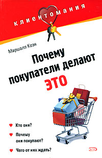 Почему покупатели делают это Серия: Клиентомания инфо 1493b.