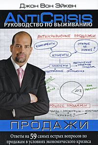 Руководство по выживанию: Продажи Авторский сборник Издательство: Альпина Паблишерз, 2009 г Мягкая обложка, 430 стр ISBN 978-5-9614-1049-5, 978-5-9614-1066-2 Тираж: 5000 экз Формат: 70x90/16 (~170х215 мм) инфо 1505b.