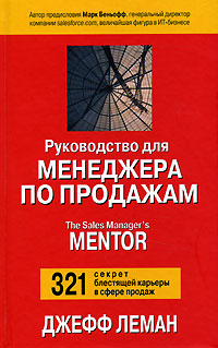 Руководство для менеджера по продажам Издательство: Попурри, 2006 г Твердый переплет, 448 стр ISBN 0-9768999-0-6, 985-483-693-2 Тираж: 5100 экз Формат: 84x108/32 (~130х205 мм) инфо 1513b.