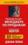 Руководство для менеджера по продажам Издательство: Попурри, 2006 г Твердый переплет, 448 стр ISBN 0-9768999-0-6, 985-483-693-2 Тираж: 5100 экз Формат: 84x108/32 (~130х205 мм) инфо 1513b.