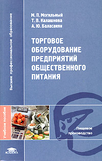 Торговое оборудование предприятий общественного питания Учебное пособие Серия: Высшее профессиональное образование инфо 1517b.
