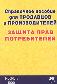 Справочное пособие для продавцов и производителей Защита прав потребителей Издательство: Приор Мягкая обложка, 336 стр ISBN 5-7990-0294-6 Тираж: 3000 экз Формат: 84x104/32 (~220x240 мм) инфо 1701b.