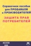 Справочное пособие для продавцов и производителей Защита прав потребителей Издательство: Приор Мягкая обложка, 336 стр ISBN 5-7990-0294-6 Тираж: 3000 экз Формат: 84x104/32 (~220x240 мм) инфо 1701b.