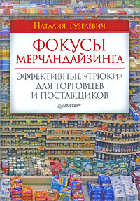 Фокусы мерчандайзинга Эффективные "трюки" для торговцев и поставщиков | 84 Автор Наталия Гузелевич инфо 1712b.