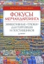 Фокусы мерчандайзинга Эффективные "трюки" для торговцев и поставщиков | 84 Автор Наталия Гузелевич инфо 1712b.