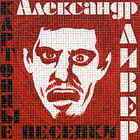 Александр Ливер Картонные песенки Формат: Audio CD (Jewel Case) Дистрибьютор: Концерн "Группа Союз" Лицензионные товары Характеристики аудионосителей 2004 г Альбом инфо 4974b.