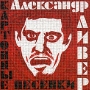 Александр Ливер Картонные песенки Формат: Audio CD (Jewel Case) Дистрибьютор: Концерн "Группа Союз" Лицензионные товары Характеристики аудионосителей 2004 г Альбом инфо 4974b.