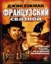 Французский связной Коллекционный выпуск Серия: Коллекционный выпуск инфо 5144b.
