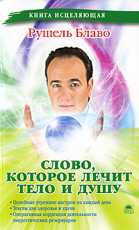 Слово, которое лечит тело и душу Серия: Книга исцеляющая инфо 5160b.