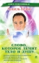 Слово, которое лечит тело и душу Серия: Книга исцеляющая инфо 5160b.