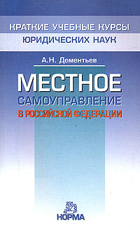 Местное самоуправление в Российской Федерации Серия: Государственное и муниципальное управление инфо 5368b.