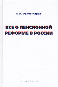 Все о пенсионной реформе в России Издательство: Гардарики, 2005 г Твердый переплет, 302 стр ISBN 5-8297-0261-4 Тираж: 1500 экз Формат: 60x90/16 (~145х217 мм) инфо 5394b.