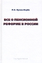 Все о пенсионной реформе в России Издательство: Гардарики, 2005 г Твердый переплет, 302 стр ISBN 5-8297-0261-4 Тираж: 1500 экз Формат: 60x90/16 (~145х217 мм) инфо 5394b.