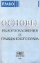 Основы налогообложения и гражданского права Издательство: Контур, 1998 г Мягкая обложка, 624 стр ISBN 5-86065-070-1 Тираж: 3000 экз Формат: 84x104/32 (~220x240 мм) инфо 5396b.
