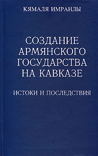 Создание армянского государства на Кавказе Истоки и последствия Издательство: Ладомир, 2006 г Твердый переплет, 256 стр ISBN 5-86218-289-6 Тираж: 1000 экз Формат: 84x108/32 (~130х205 мм) инфо 5417b.