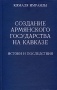 Создание армянского государства на Кавказе Истоки и последствия Издательство: Ладомир, 2006 г Твердый переплет, 256 стр ISBN 5-86218-289-6 Тираж: 1000 экз Формат: 84x108/32 (~130х205 мм) инфо 5417b.