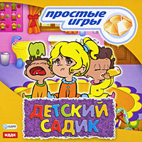 Детский садик Серия: Простые игры инфо 5429b.