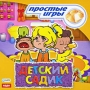 Детский садик Серия: Простые игры инфо 5429b.
