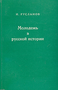 Молодежь в русской истории Издательство: Посев, 1972 г Мягкая обложка, 142 стр инфо 5513b.