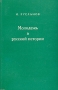 Молодежь в русской истории Издательство: Посев, 1972 г Мягкая обложка, 142 стр инфо 5513b.