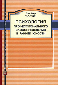 Психология профессионального самоопределения в ранней юности Серия: Библиотека психолога инфо 5519b.