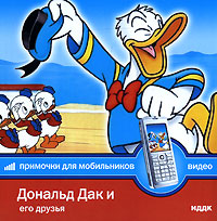 Примочки для мобильников: Видео "Дональд Дак и его друзья" для чтения компакт-дисков; Клавиатура; Мышь инфо 5534b.
