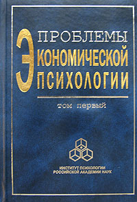Проблемы экономической психологии Том 1 Антология Издательство: Институт психологии РАН, 2004 г Твердый переплет, 624 стр ISBN 5-9270-0053-3 Тираж: 500 экз Формат: 60x90/16 (~145х217 мм) инфо 5643b.