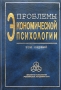 Проблемы экономической психологии Том 1 Антология Издательство: Институт психологии РАН, 2004 г Твердый переплет, 624 стр ISBN 5-9270-0053-3 Тираж: 500 экз Формат: 60x90/16 (~145х217 мм) инфо 5643b.