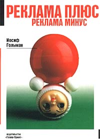 Реклама плюс Реклама минус Серия: Рекламные технологии инфо 5653b.