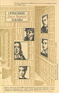 Серьезные забавы Букинистическое издание Сохранность: Хорошая Издательство: Книга, 1986 г Твердый переплет, 286 стр Тираж: 75000 экз Формат: 70x90/32 (~113х165 мм) инфо 5740b.