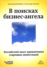 В поисках бизнес-ангела Российский опыт привлечения стартовых инвестиций Издательство: Вершина, 2007 г Суперобложка, 384 стр ISBN 978-5-9626-0354-4 Тираж: 3000 экз Формат: 60x90/16 (~145х217 мм) инфо 11610b.