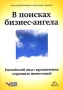 В поисках бизнес-ангела Российский опыт привлечения стартовых инвестиций Издательство: Вершина, 2007 г Суперобложка, 384 стр ISBN 978-5-9626-0354-4 Тираж: 3000 экз Формат: 60x90/16 (~145х217 мм) инфо 11610b.