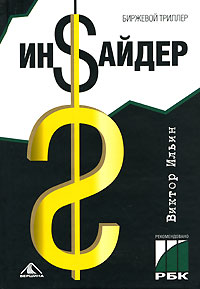 Ин$айдер Издательство: Вершина, 2006 г Твердый переплет, 256 стр ISBN 5-9626-0177-7 Тираж: 3000 экз Формат: 60x90/16 (~145х217 мм) инфо 11617b.