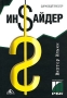 Ин$айдер Издательство: Вершина, 2006 г Твердый переплет, 256 стр ISBN 5-9626-0177-7 Тираж: 3000 экз Формат: 60x90/16 (~145х217 мм) инфо 11617b.