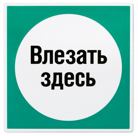 Магнит «Влезать здесь» Магнит Студия Артемия Лебедева 2008 г ; Упаковка: пакет инфо 12179b.