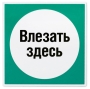 Магнит «Влезать здесь» Магнит Студия Артемия Лебедева 2008 г ; Упаковка: пакет инфо 12179b.