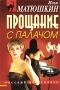 Прощание с палачом Серия: Русский бестселлер инфо 13840b.