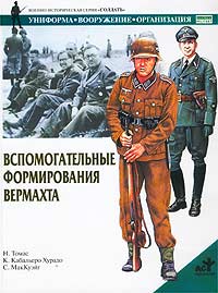 Вспомогательные формирования вермахта Серия: Военно-историческая серия "СОЛДАТЪ" инфо 801c.